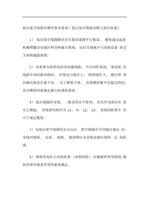 低压架空线路有哪些基本要求？低压架空线路由哪几部分组成？