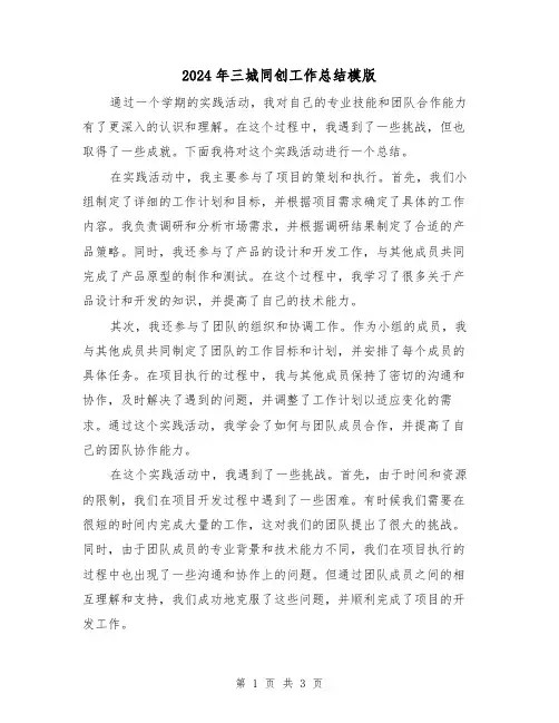 2024年三城同创工作总结模版(二篇)