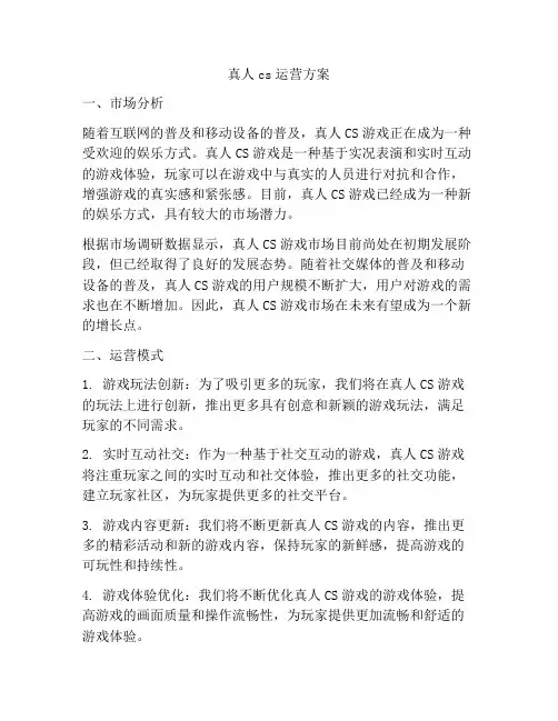 真人cs运营方案