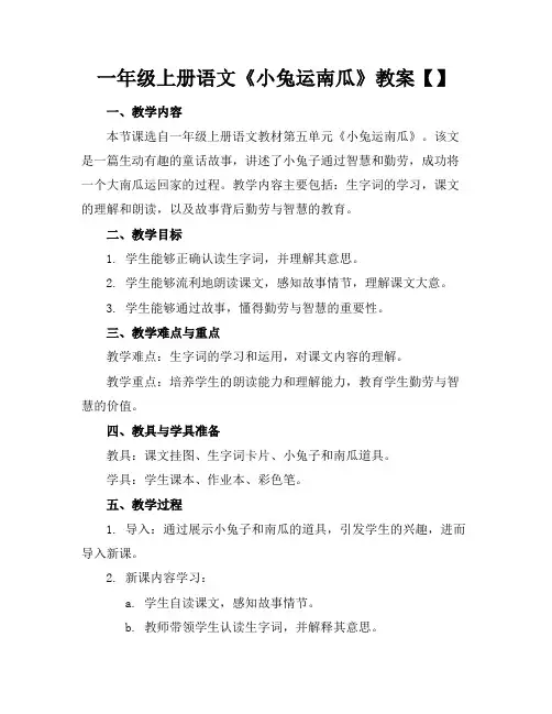 一年级上册语文《小兔运南瓜》教案【】