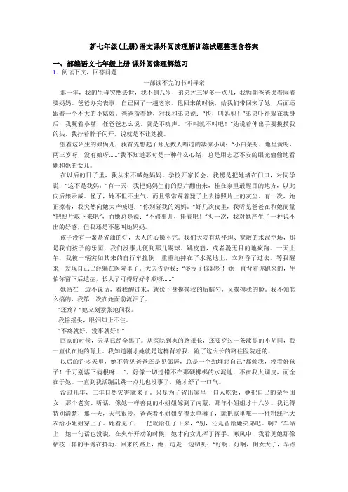 新七年级(上册)语文课外阅读理解训练试题整理含答案