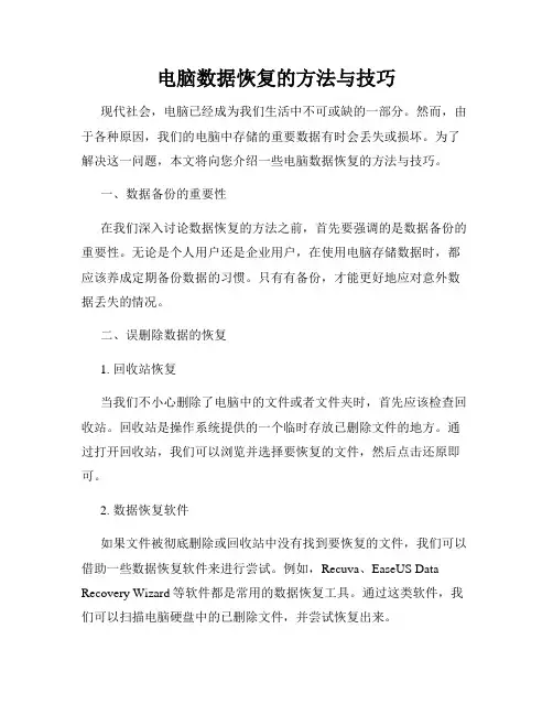 电脑数据恢复的方法与技巧