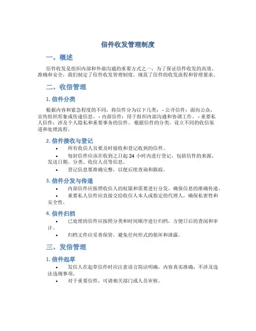 信件收发管理制度