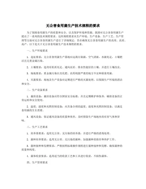 无公害食用菌生产技术规程的要求