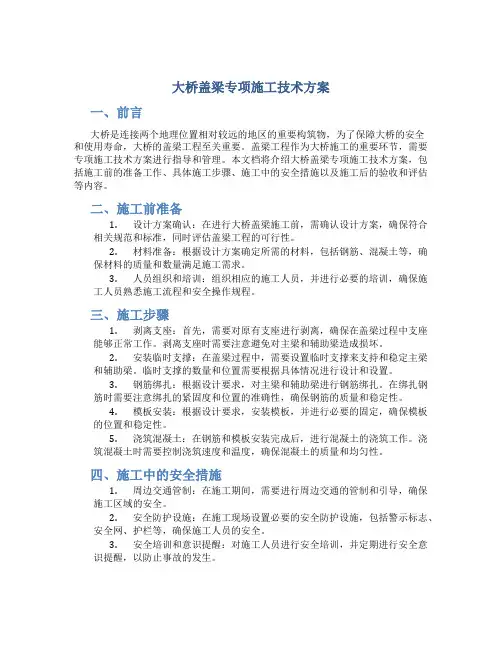 大桥盖梁专项施工技术方案