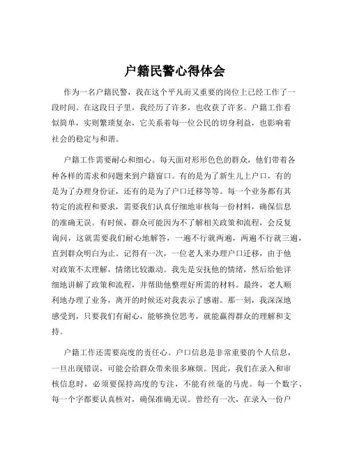 户籍民警心得体会