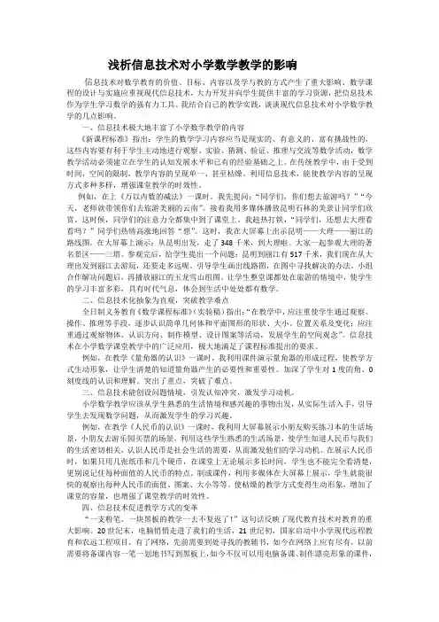 浅析信息技术对小学数学教学的影响