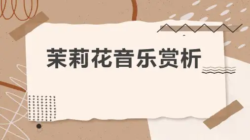 茉莉花音乐赏析