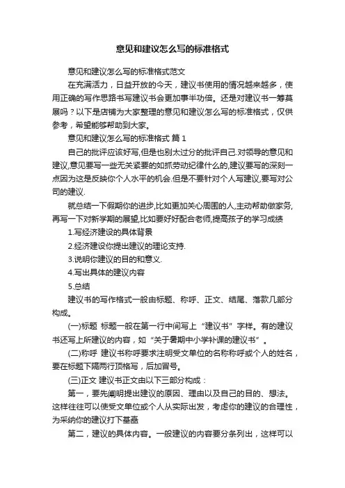 意见和建议怎么写的标准格式