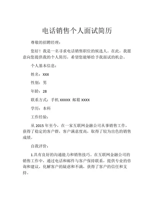电话销售个人面试简历