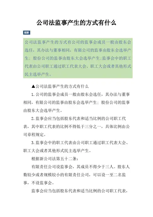 公司法监事产生的方式有什么