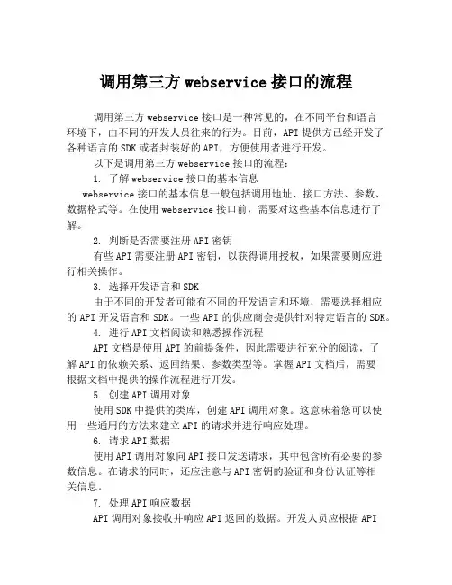 调用第三方webservice接口的流程