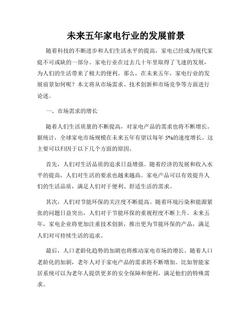 未来五年家电行业的发展前景