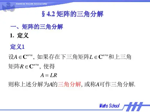 4.2 三角分解