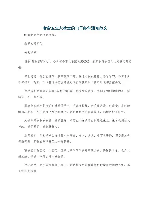 宿舍卫生大检查的电子邮件通知范文