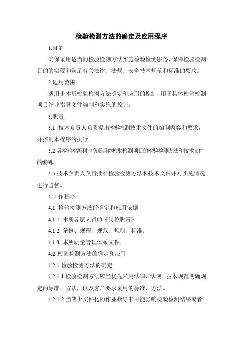 检验检测方法的确定及应用程序