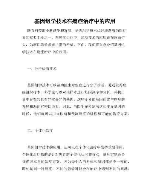 基因组学技术在癌症治疗中的应用