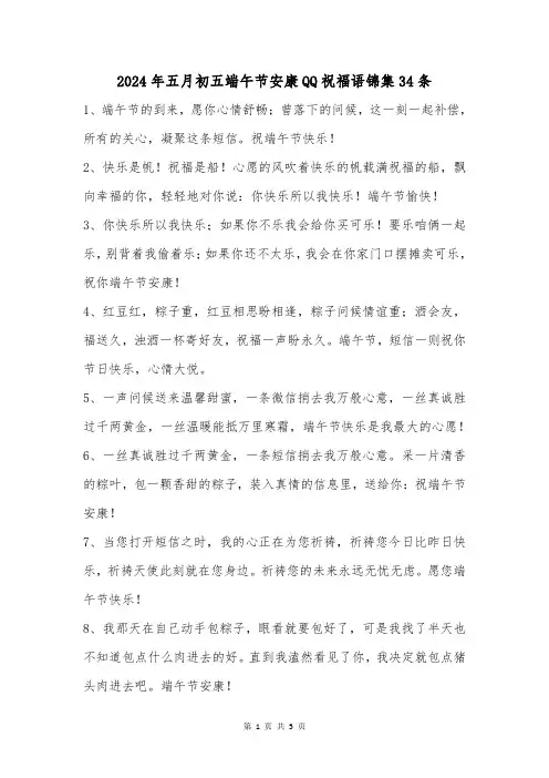 2024年五月初五端午节安康QQ祝福语锦集34条
