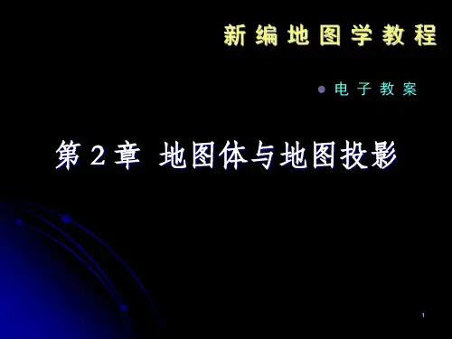 第二章 地球体与地图投影