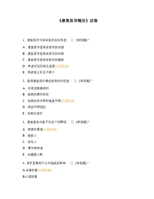 《康复医学概论》试卷