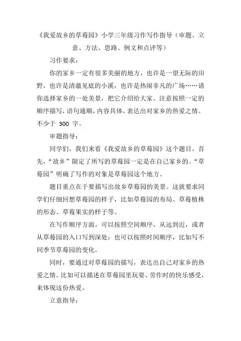 《我爱故乡的草莓园》小学三年级习作写作指导(审题、立意、方法、思路、例文和点评等)