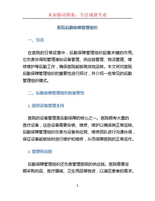 医院后勤保障管理组织