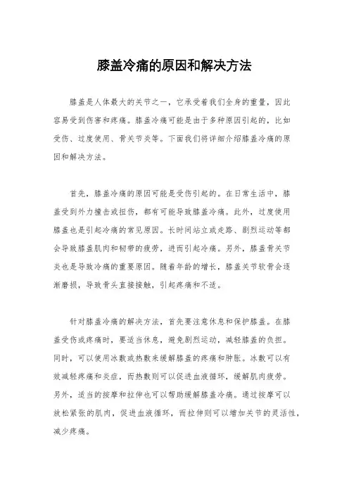 膝盖冷痛的原因和解决方法