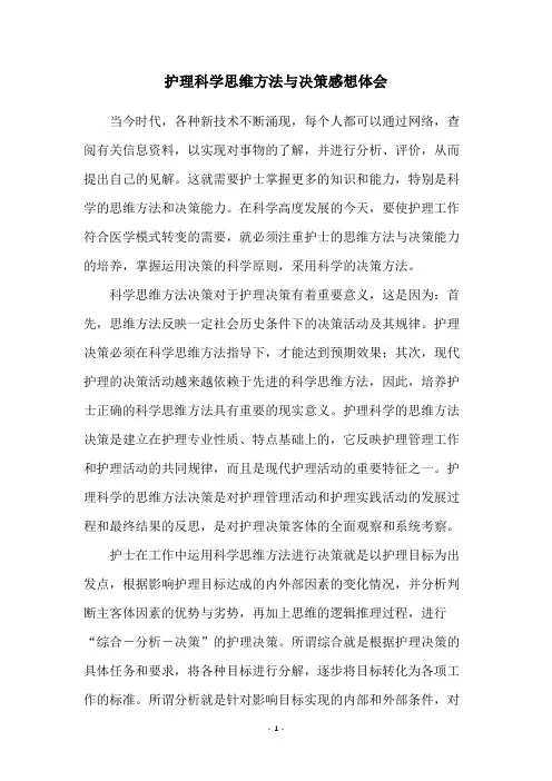 护理科学思维方法与决策感想体会