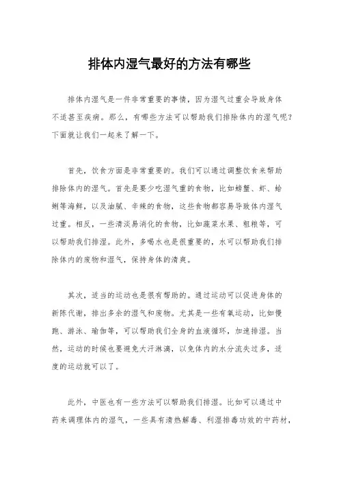 排体内湿气最好的方法有哪些