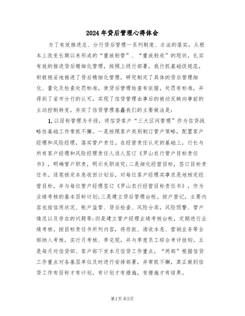 2024年贷后管理心得体会(2篇)