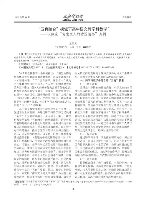 “五育融合”视域下高中语文跨学科教学——以探究“南宋文人的爱国情怀”为例