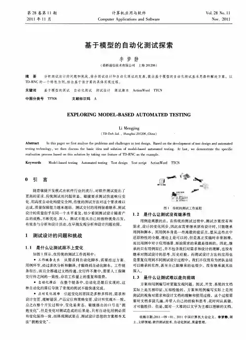 基于模型的自动化测试探索