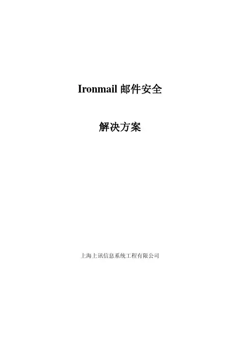 MFE ironmail 邮件安全解决方案