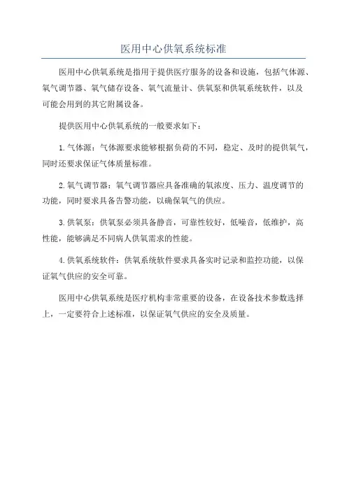 医用中心供氧系统标准