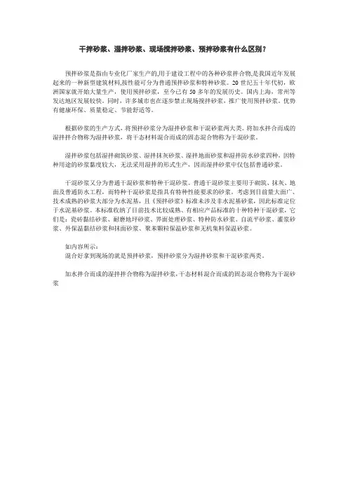 干拌砂浆,湿拌砂浆,现场搅拌砂浆,预拌砂浆有什么区别