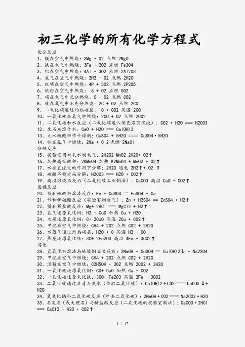 初三化学的所有化学方程式(实用)
