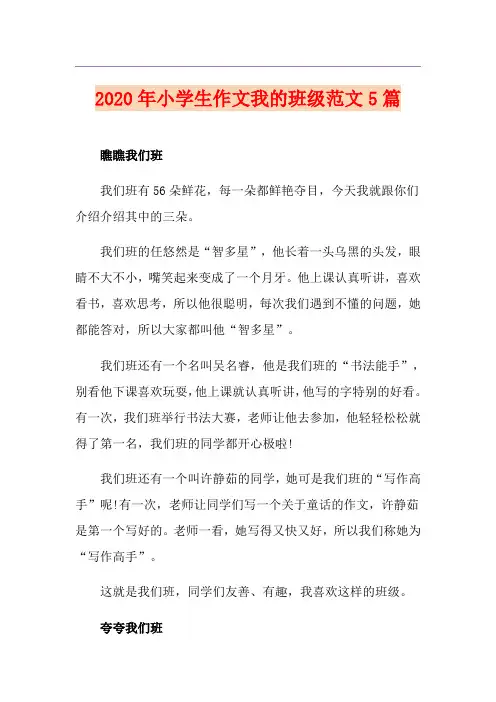 小学生作文我的班级范文5篇