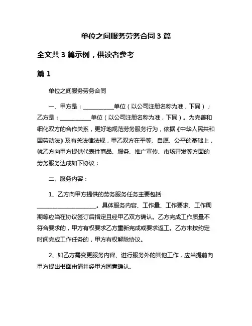 单位之间服务劳务合同3篇