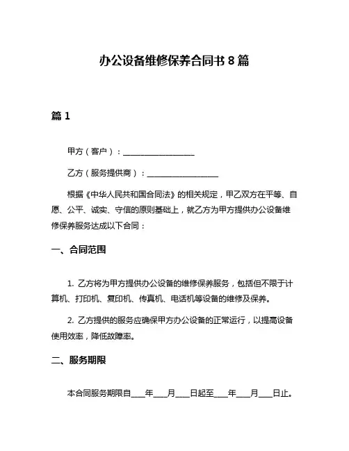 办公设备维修保养合同书8篇