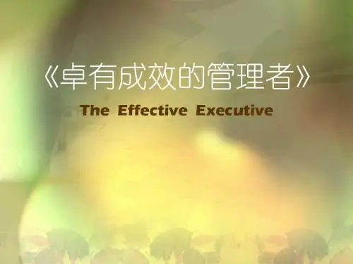 卓有成效的管理者