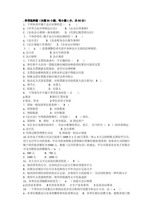 财经法规及会计职业道德第一次作业答案
