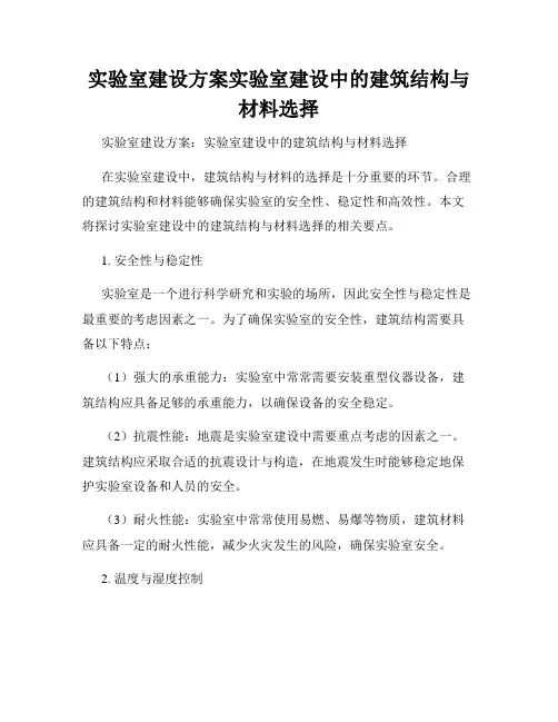 实验室建设方案实验室建设中的建筑结构与材料选择