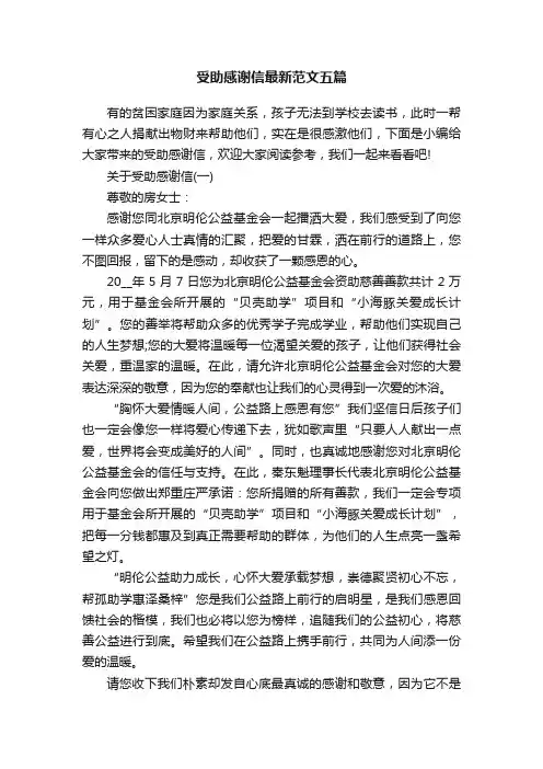 受助感谢信最新范文五篇