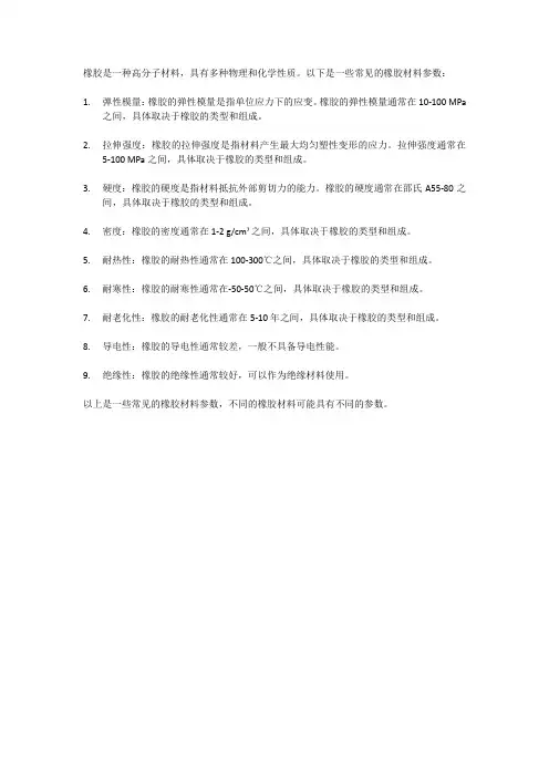 橡胶的材料参数