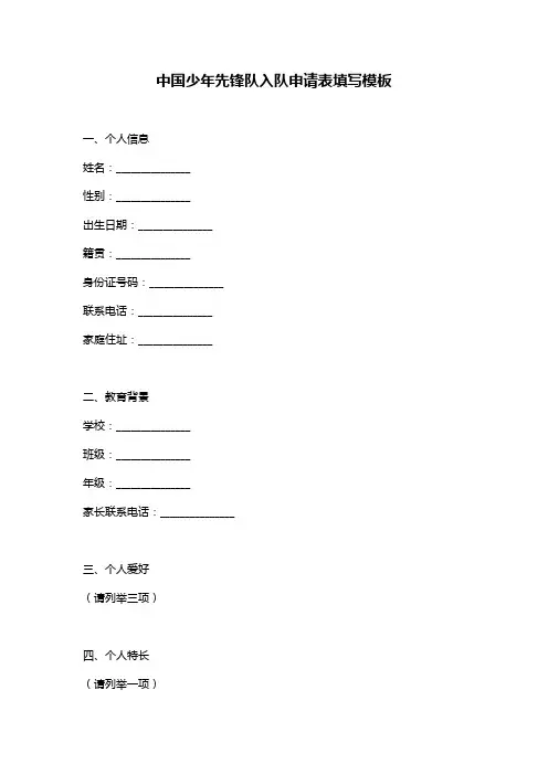 中国少年先锋队入队申请表填写模板