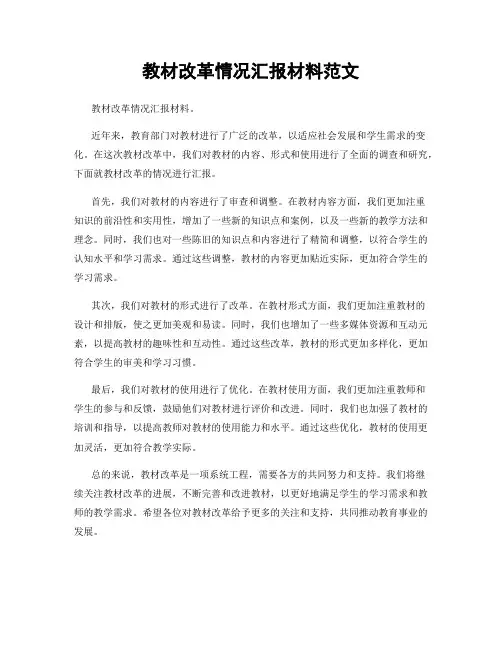 教材改革情况汇报材料范文