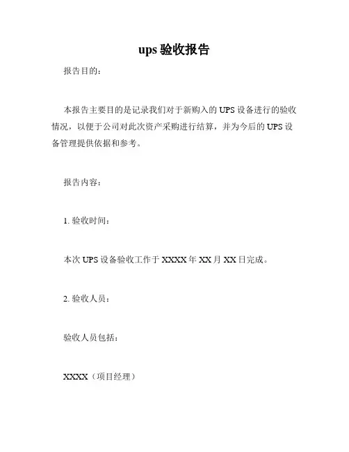 ups验收报告