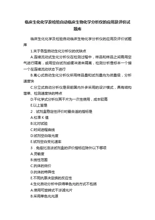 临床生化化学及检验自动临床生物化学分析仪的应用及评价试题库
