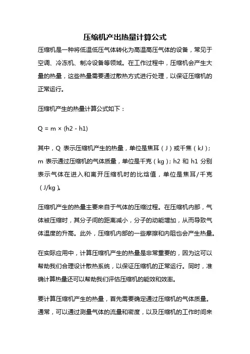 压缩机产出热量计算公式