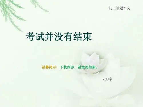 初三话题作文《考试并没有结束》700字(总11页PPT)